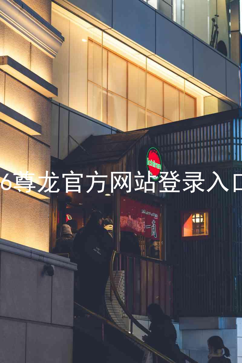 z6尊龙官方网站登录入口
