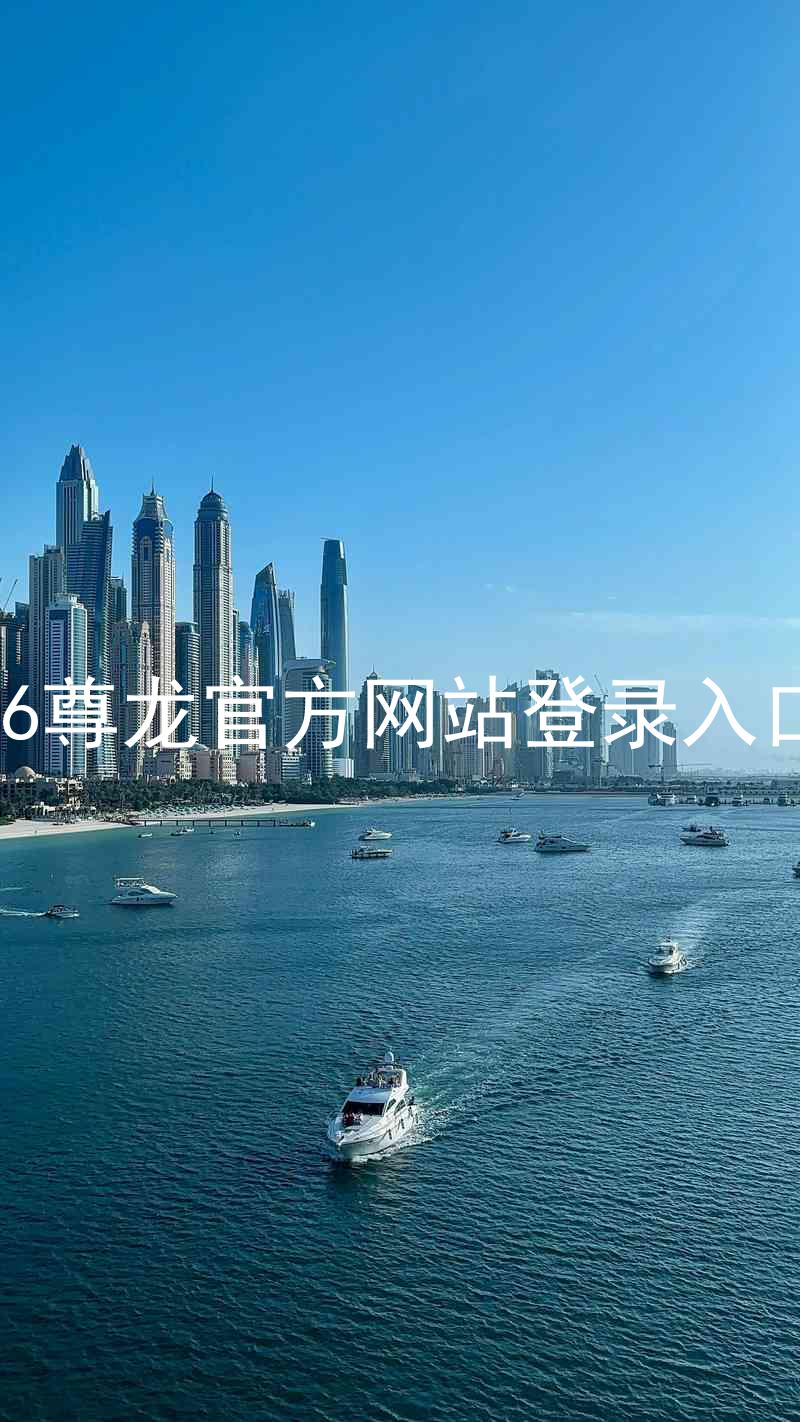 z6尊龙官方网站登录入口