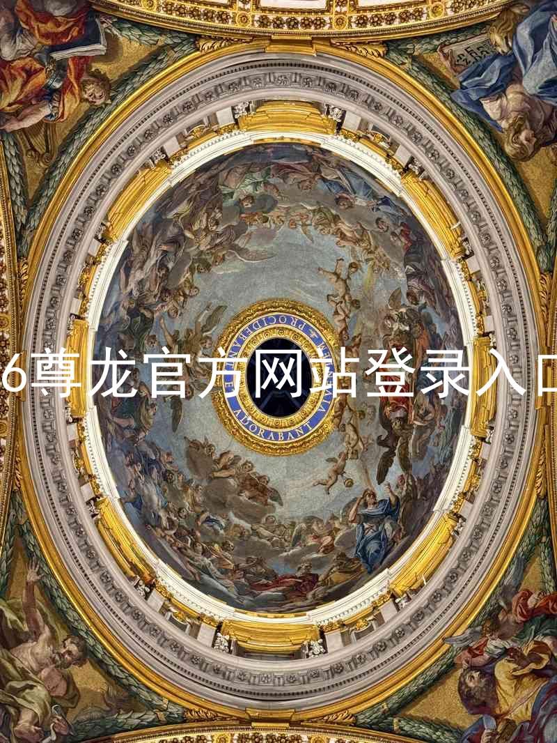 z6尊龙官方网站登录入口