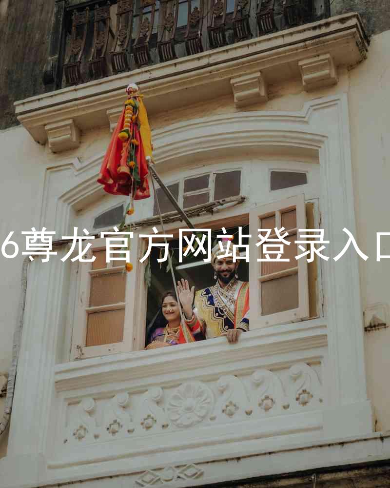 z6尊龙官方网站登录入口