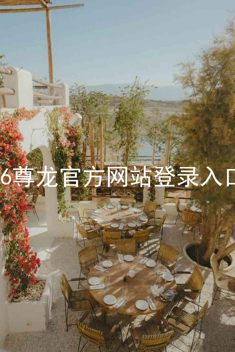 z6尊龙官方网站登录入口
